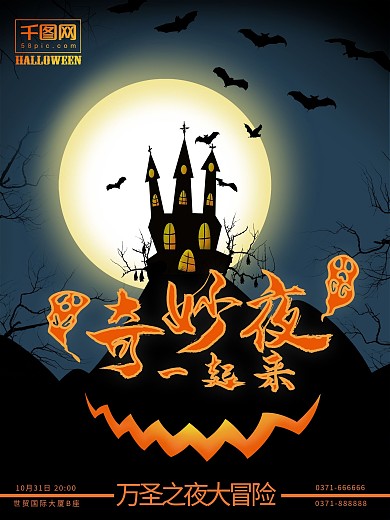 万圣之夜大冒险万圣节奇妙夜一起来海报