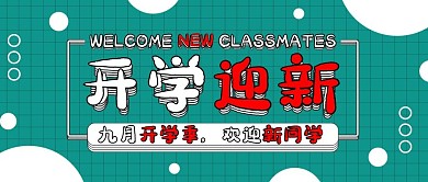 开学迎新青色简约公众号配图