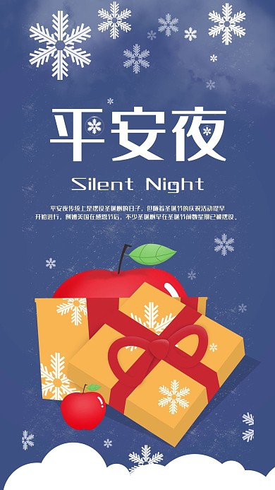 原创平安夜手机海报配图