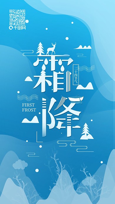 原创二十四节气霜降简约字融清新手机海报