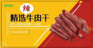 原创手绘美味牛肉干宣传banner
