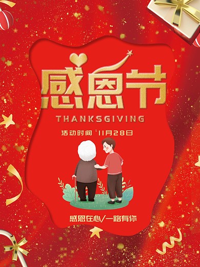 感恩节红色剪纸喜庆宣传海报