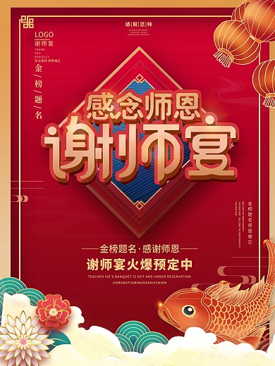 喜庆红色高考谢师宴活动促销海报