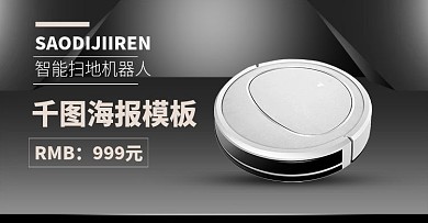 电商淘宝简约微立体电器智能扫地机器人海报