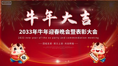 牛年大吉迎春晚会红色喜庆金牛背景会议海报
