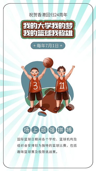 国际篮球日篮球体育运动打篮球运动员