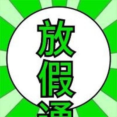 原创放假通知公众号次图
