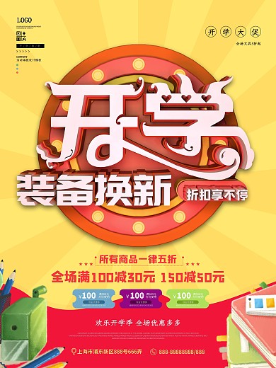 创意原创开学装备换新促销海报