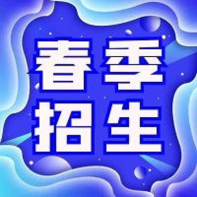 春季招生社团招新简约渐变公众号次图