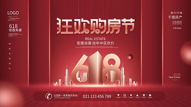 简约风创意618留白房地产宣传促销展板