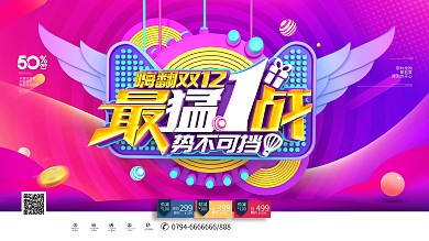 原创C4D创意时尚立体双12促销展板设计