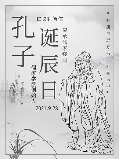 孔子诞辰日人物介绍海报