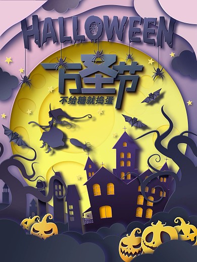 万圣节剪纸叠加海报