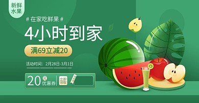 水果生鲜绿色鲜果到家电商banner模板