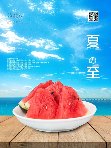 夏至 夏天海报 海边
