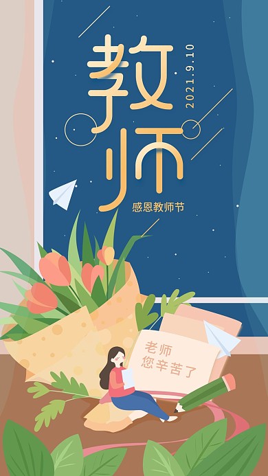 教师节节日蓝色老师辛苦了手机用图