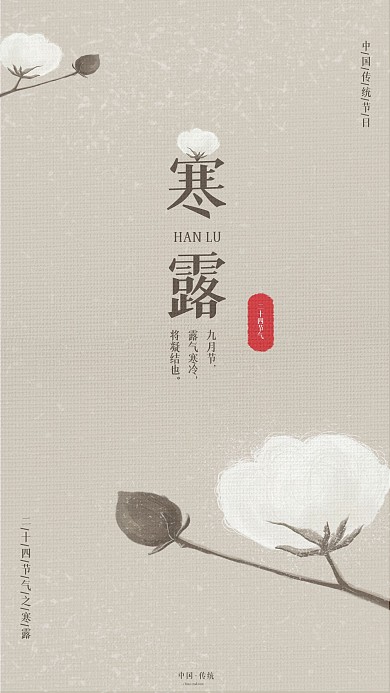 二十四节气寒露简约手机海报