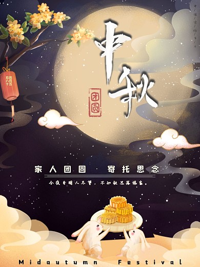 中国传统节日中秋节海报