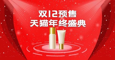 原创双12年终盛典预售海报banner