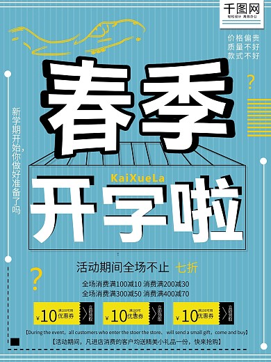 创意春季开学季促销海报