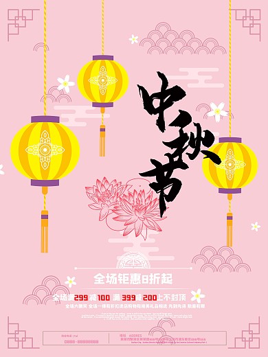 粉色唯美中国风中秋节节日海报