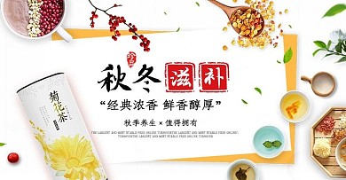 简约小清新秋季风淘宝秋冬滋补季海报