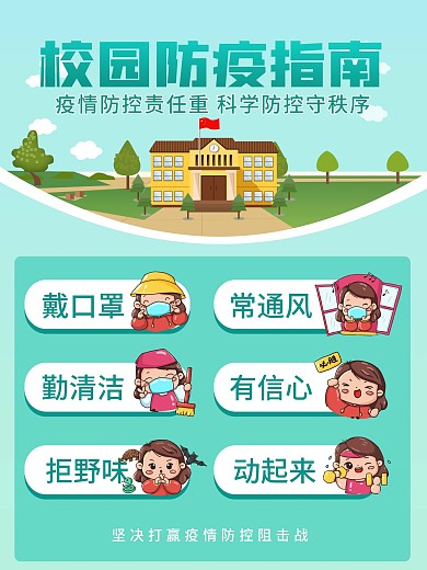 校园防疫防控指南