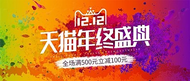 电商双十二购物节狂欢颜料渐变banner