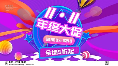 双十一年终大促满减促销展板海报模板