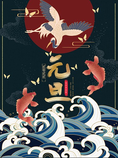 元旦国潮中国风海报