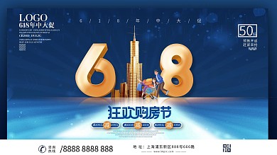 创意简约留白房地产618促销展板设计