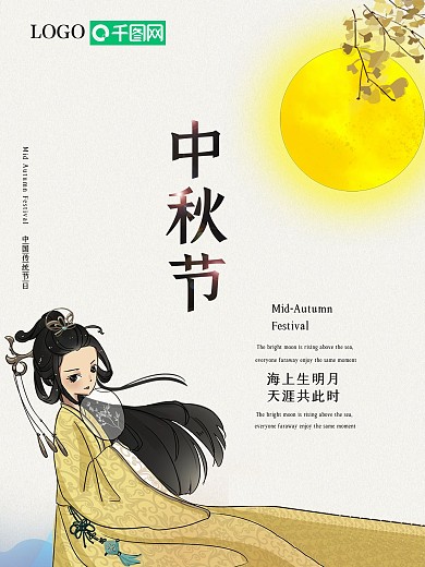 中秋佳节简约手绘中国风嫦娥中秋节海报