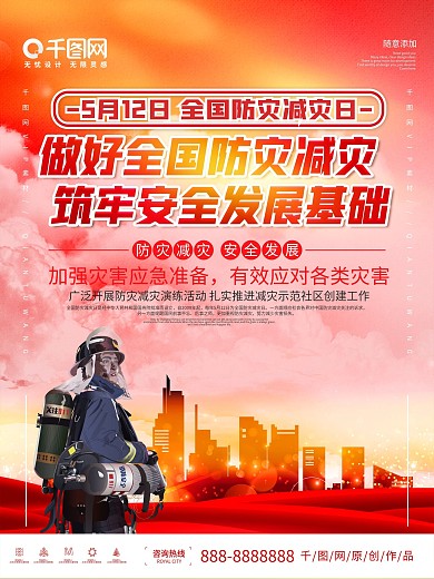 全国防灾减灾日宣传海报