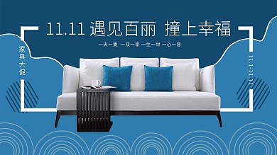 11.11活动家具广宣展板