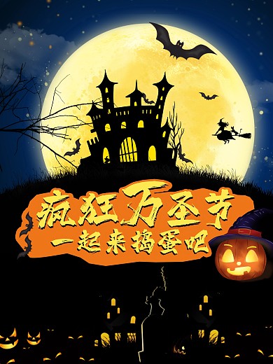 一起来捣蛋吧万圣节狂欢海报