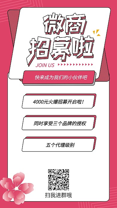 波普风微商招募手机用图