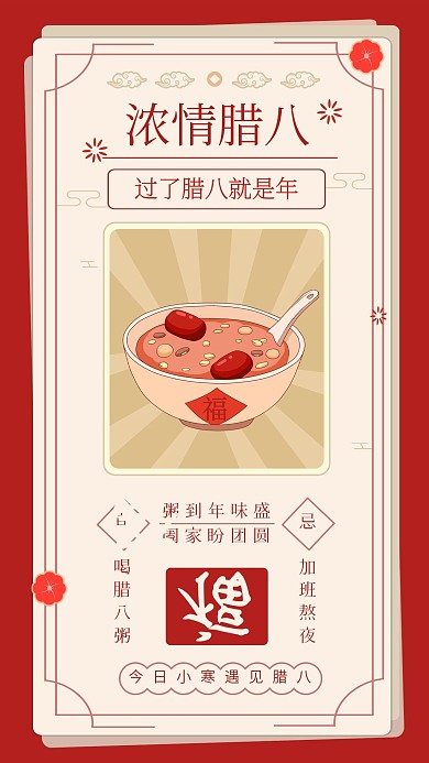 温情腊八节日海报