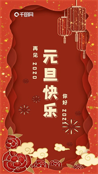 你好2021元旦快乐手机海报