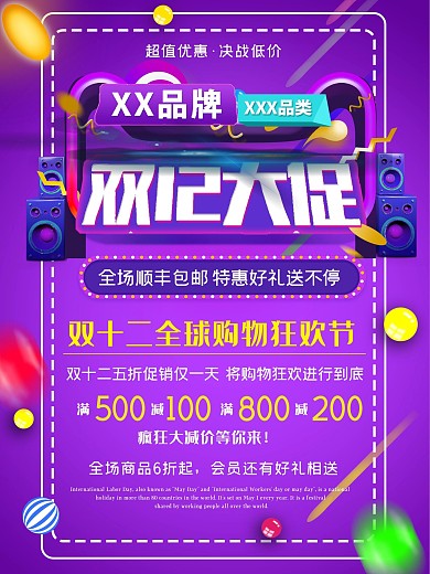 双十二海报海报优惠购物打折活动宣传特惠