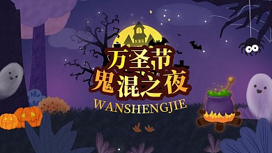 万圣节鬼混之夜促销海报