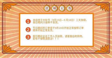 淘宝公告栏模板