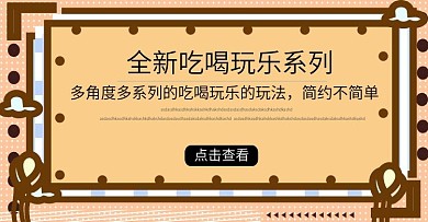 吃喝玩乐淘宝海报