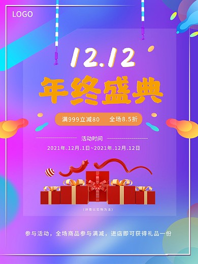 双十二年终盛典海报