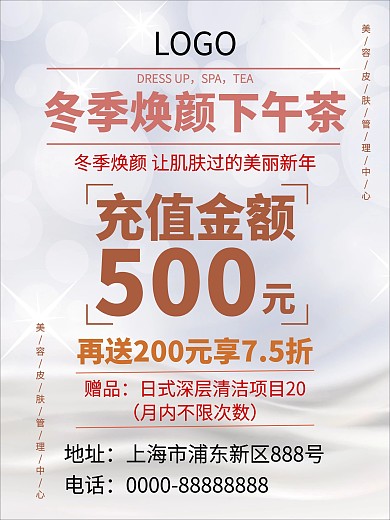 冬季焕颜下午茶海报
