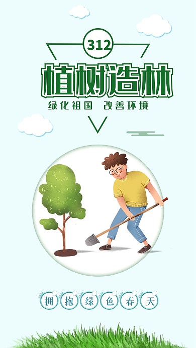 植树节植树造林绿化环境公益海报