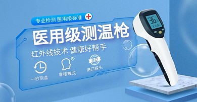 原创电商淘宝天猫防疫体温枪测温枪海报