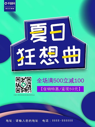 清新绿色夏日狂想曲商业促销海报