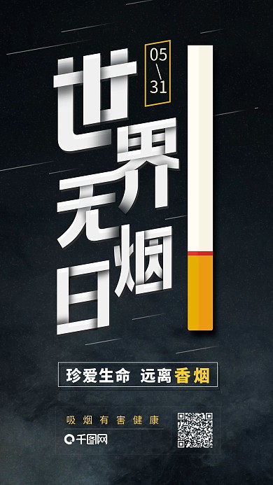 远离香烟简约风世界无烟日宣传海报