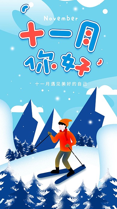 原创11月你好冬季滑雪扁平风手机海报