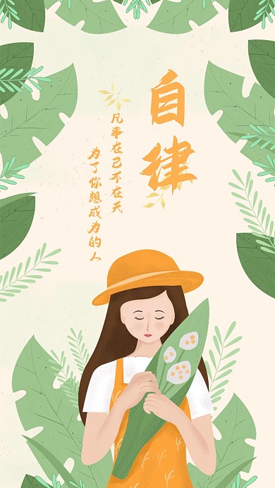 自律凡事在己不在天